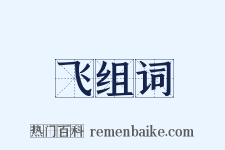 飞组词是什么意思的图片